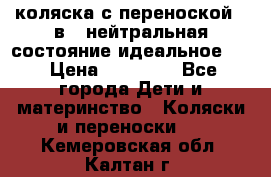 коляска с переноской 3 в 1 нейтральная состояние идеальное    › Цена ­ 10 000 - Все города Дети и материнство » Коляски и переноски   . Кемеровская обл.,Калтан г.